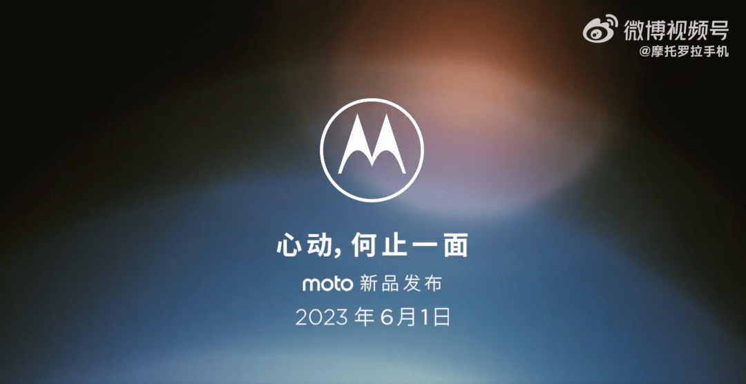 摩托罗拉手机:摩托罗拉新款折叠屏手机官宣6月1日发布