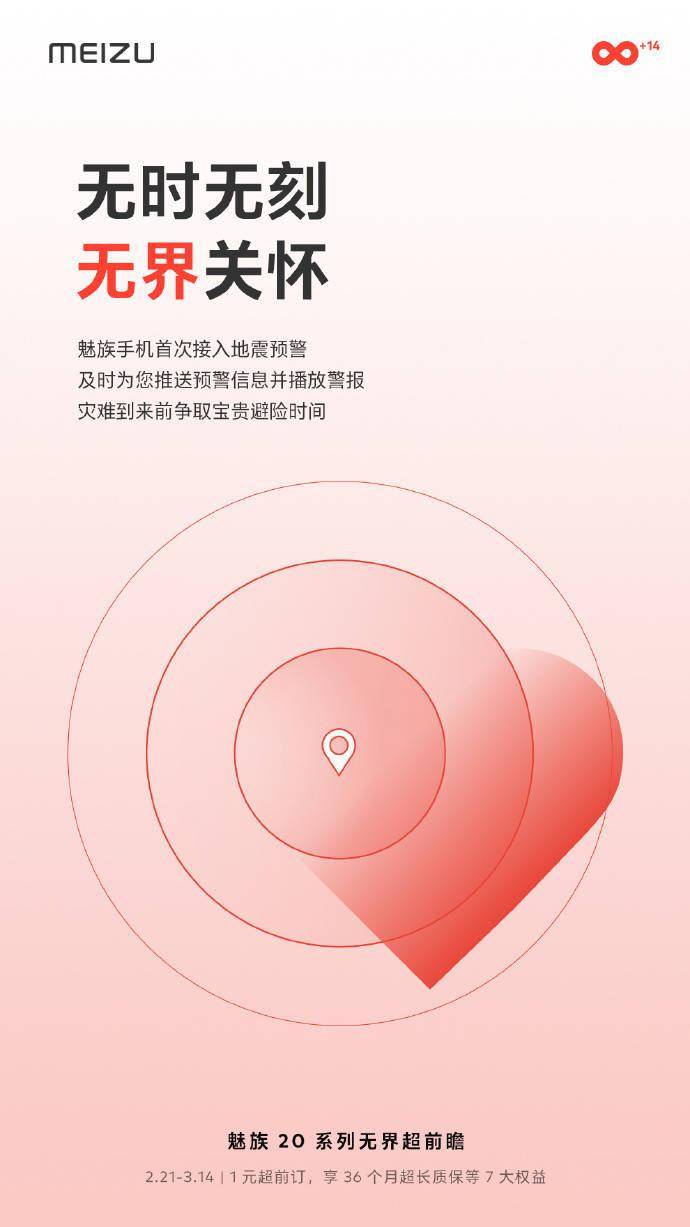 魅族手机怎么样:魅族20/Pro系列手机首次支持地震预警